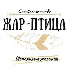 Канал Праздничное агентство "Жар-птица" в мессенджере MAX — 198 подписчиков