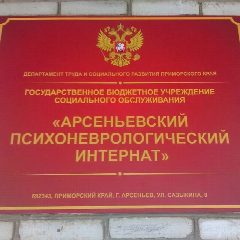 Канал КГБУСО "Арсеньевский психоневрологический интернат" в мессенджере MAX — 10 подписчиков