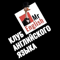 Канал Mr. English | Клуб английского языка | Арсеньев в мессенджере MAX — 10 подписчиков