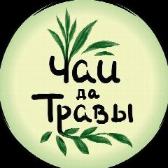 Канал Чай да травы🌿розница в мессенджере MAX — 43 подписчика