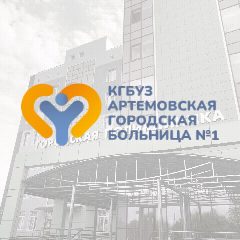 Канал Артемовская городская больница в мессенджере MAX — 1 278 подписчиков