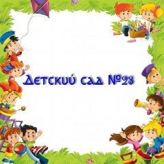 Канал Детский сад №28 г.Артём в мессенджере MAX — 283 подписчика
