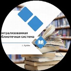Канал Библиотеки города Артема в мессенджере MAX — 42 подписчика