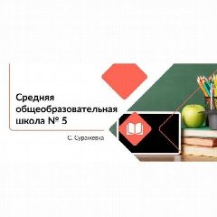 Канал МБОУСОШ №5 с. Суражевка АГО в мессенджере MAX — 393 подписчика