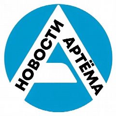 Канал Артём-Портал - новости Артёма в мессенджере MAX — 1 572 подписчика