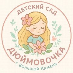 Канал МБДОУ "Дюймовочка" Информационный канал в мессенджере MAX — 142 подписчика