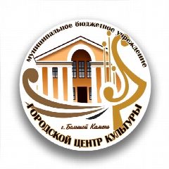 Канал Городской Центр культуры г. Большой Камень в мессенджере MAX — 140 подписчиков
