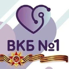 Канал КГБУЗ "Владивостокская клиническая больница №1" в мессенджере MAX — 292 подписчика