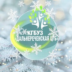 Канал КГБУЗ "Дальнереченская ЦГБ" в мессенджере MAX — 348 подписчиков