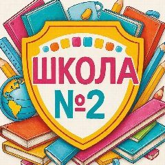 Канал МБОУ "СОШ Nº2 имени Героя
Советского Союза старшего лейтенанта И.И.Стрельникова" в мессенджере MAX — 1 089 подписчиков