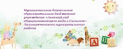 Канал МДОБУ "Детский сад с. Сальское" ДМО в мессенджере MAX — 34 подписчика