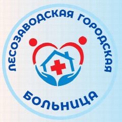 Канал Лесозаводская городская больница в мессенджере MAX — 426 подписчиков