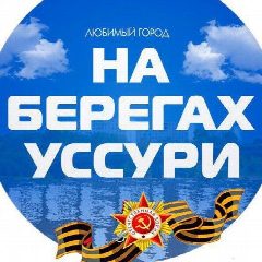 Канал Лесозаводск. Город на берегах Уссури в мессенджере MAX — 865 подписчиков