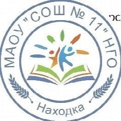 Канал Средняя школа № 11 Находка. МАОУ СОШ 11 НГО в мессенджере MAX — 478 подписчиков
