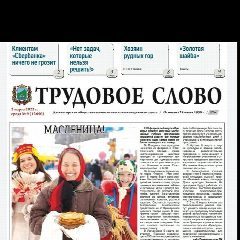 Канал Газета "Трудовое слово" в мессенджере MAX — 25 подписчиков