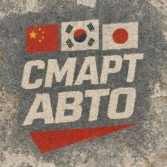 Канал Авто из Китая • Кореи • Японии под заказ | Смарт Авто в мессенджере MAX — 218 подписчиков