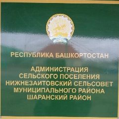 Канал Администрация сельского поселения Нижнезаитовский сельсовет муниципального района Шаранский район Республики Башкортостан в мессенджере MAX — 74 подписчика
