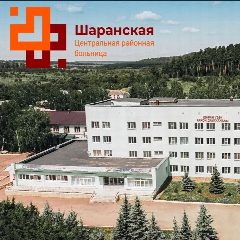 Канал ГБУЗ РБ Шаранская ЦРБ в мессенджере MAX — 230 подписчиков
