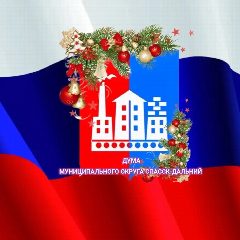 Канал Дума муниципального округа Спасск-Дальний в мессенджере MAX — 210 подписчиков