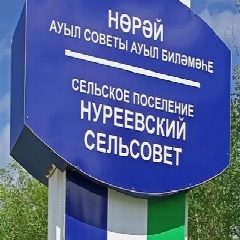 Канал Администрация сельского поселения Нуреевский сельсовет муниципального района Шаранский район в мессенджере MAX — 11 подписчиков
