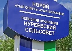 Канал Совет сельского поселения Нуреевский сельсовет муниципального района Шаранский район Республики Башкортостан в мессенджере MAX — 10 подписчиков