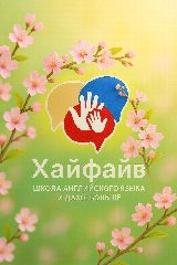Канал Английский язык Хайфайв Уфа Зелёная роща в мессенджере MAX — 59 подписчиков