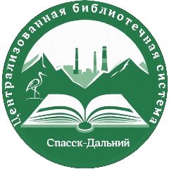 Канал Библиотеки Спасска-Дальнего в мессенджере MAX — 99 подписчиков