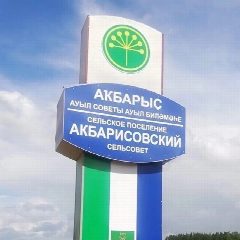 Канал Совет СП Акбарисовский сельсовет муниципального района Шаранский район Республики Башкортостан в мессенджере MAX — 12 подписчиков