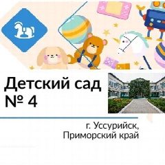 Канал МБДОУ "ЦРР-детский сад №4." г.Уссурийска в мессенджере MAX — 152 подписчика