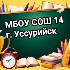 Канал МБОУ СОШ № 14 г. Уссурийск УГО ПК в мессенджере MAX — 1 017 подписчиков