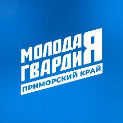 Канал Молодая Гвардия | Приморский край в мессенджере MAX — 258 подписчиков