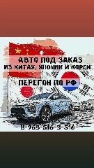 Канал АВТО ПОД ЗАКАЗ ИЗ КИТАЯ, ЯПОНИИ И КОРЕИ/ПЕРЕГОН ПО РФ в мессенджере MAX — 161 подписчик
