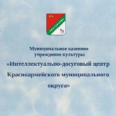 Канал МКУК "Интеллектуально-досуговый  центр Красноармейского муниципального округа" в мессенджере MAX — 42 подписчика