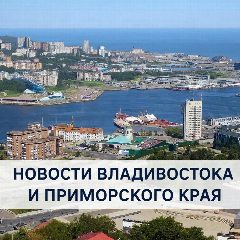 Канал Новости Владивостока и Приморского края в мессенджере MAX — 5 158 подписчиков