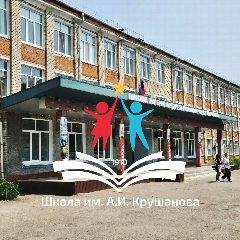 Канал МБОУ СОШ им. А.И. Крушанова в мессенджере MAX — 987 подписчиков