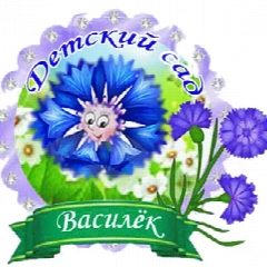 Канал Детский сад №2 " Василек" ,с Первомайское, Михайловского муниципального округа в мессенджере MAX — 41 подписчик