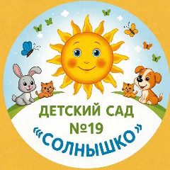 Канал Детский сад №19 "Солнышко" в мессенджере MAX — 197 подписчиков