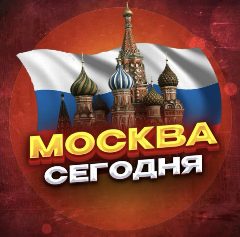 Канал Москва сегодня. Новости Москвы в мессенджере MAX — 103 подписчика