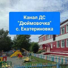 Канал Детский сад Дюймовочка с. Екатериновка в мессенджере MAX — 117 подписчиков