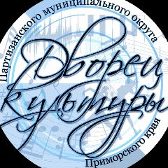 Канал "ДВОРЕЦ КУЛЬТУРЫ"  Партизанского муниципального округа в мессенджере MAX — 88 подписчиков