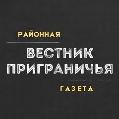 Канал Вестник Приграничья | Пограничный: районная газета в мессенджере MAX — 1 445 подписчиков