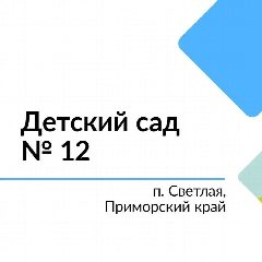 Канал МКДОУ "ДЕТСКИЙ  САД N12 п.СВЕТЛАЯ" в мессенджере MAX — 22 подписчика