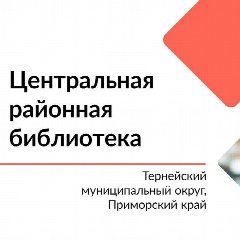 Канал Библиотеки Тернейского округа в мессенджере MAX — 45 подписчиков