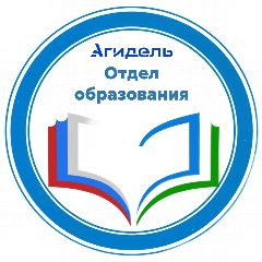 Канал ОТДЕЛ ОБРАЗОВАНИЯ Г АГИДЕЛЬ в мессенджере MAX — 27 подписчиков