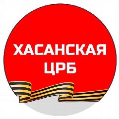 Канал КГБУЗ "Хасанская ЦРБ" в мессенджере MAX — 452 подписчика