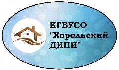Канал КГБУСО "Хорольский ДИПИ" в мессенджере MAX — 40 подписчиков