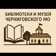 Канал Библиотеки и музей Черниговского муниципального округа в мессенджере MAX — 93 подписчика