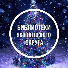 Канал Библиотеки Яковлевского округа в мессенджере MAX — 15 подписчиков