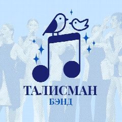 Канал ТАЛИСМАН-БЭНД в мессенджере MAX — 102 подписчика