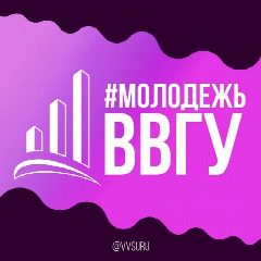 Канал #МОЛОДЕЖЬВВГУ в мессенджере MAX — 463 подписчика